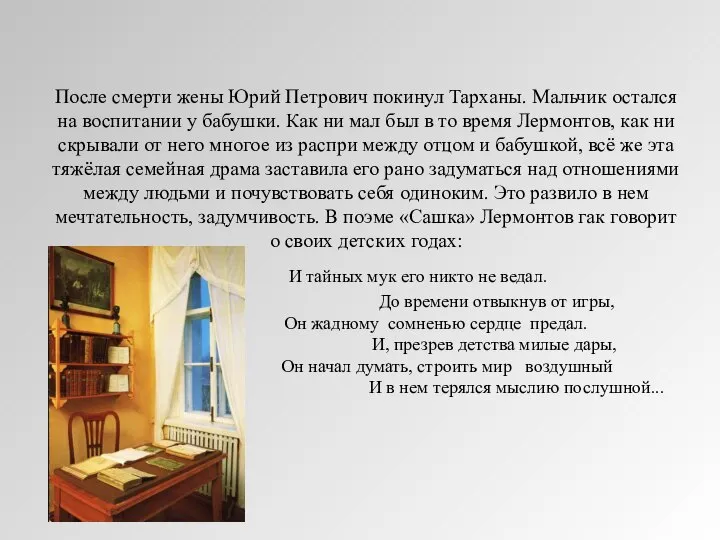 После смерти жены Юрий Петрович покинул Тарханы. Мальчик остался на воспитании