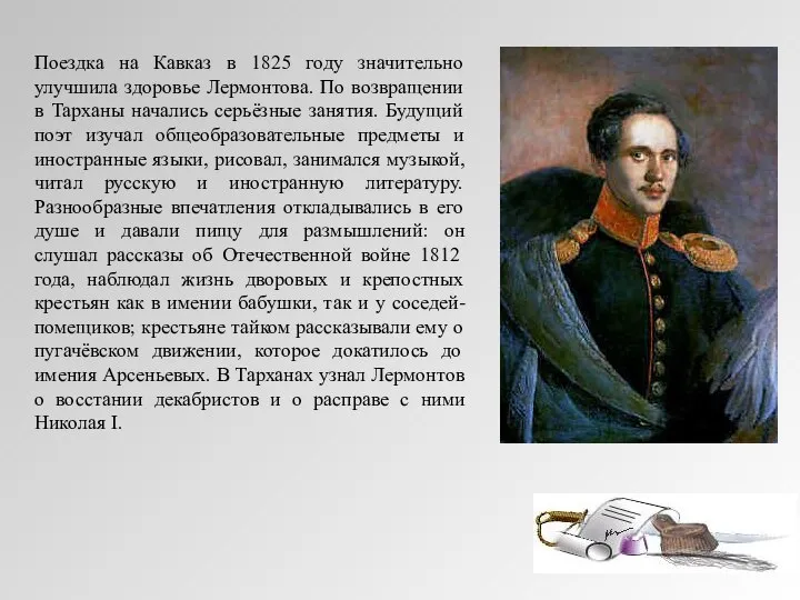 Поездка на Кавказ в 1825 году значительно улучшила здоровье Лермонтова. По