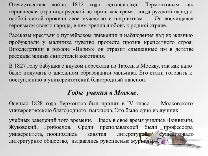 Отечественная война 1812 года осознавалась Лермонтовым как героическая страница русской истории,