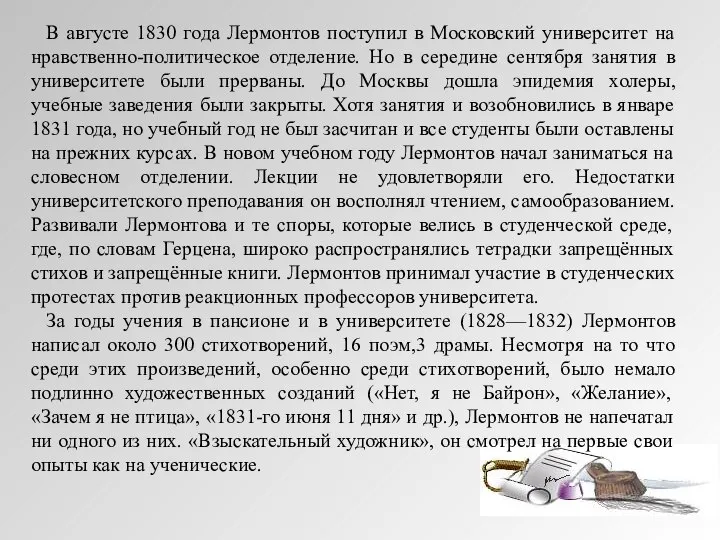 В августе 1830 года Лермонтов поступил в Московский университет на нравственно-политическое