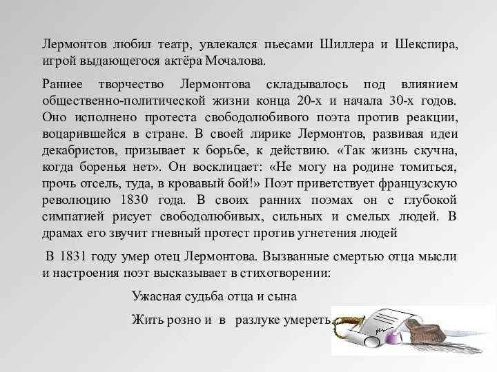 Лермонтов любил театр, увлекался пьесами Шиллера и Шекспира, игрой выдающегося актёра