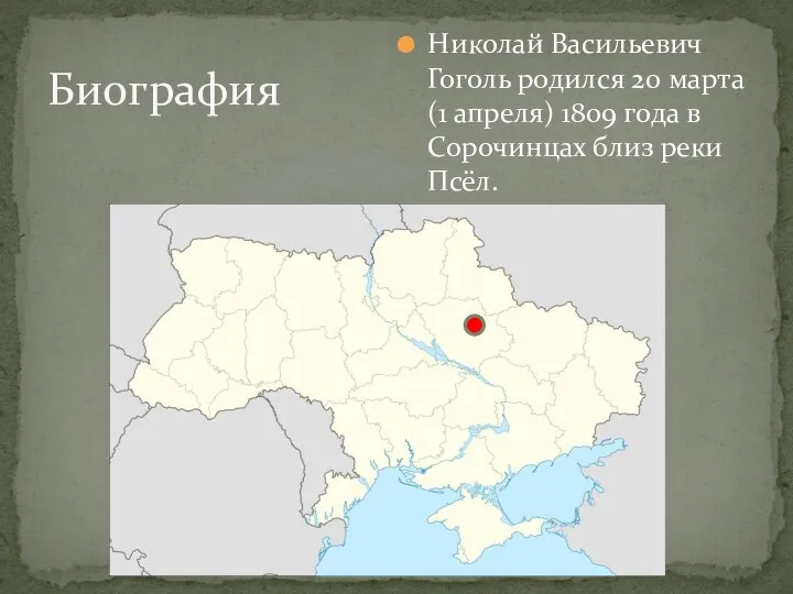 Николай Васильевич Гоголь родился 20 марта (1 апреля) 1809 года в Сорочинцах близ реки Псёл. Биография