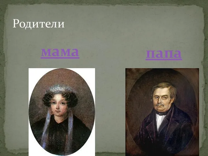 Родители мама папа