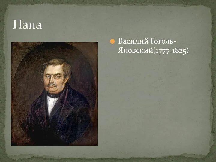 Василий Гоголь-Яновский(1777-1825) Папа