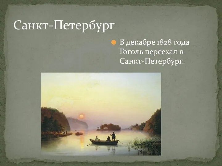 В декабре 1828 года Гоголь переехал в Санкт-Петербург. Санкт-Петербург