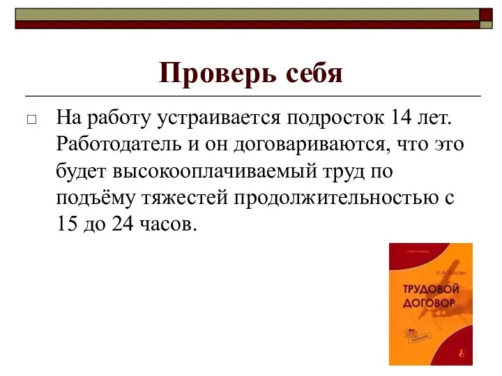 Проверь себя На работу устраивается подросток 14 лет. Работодатель и он