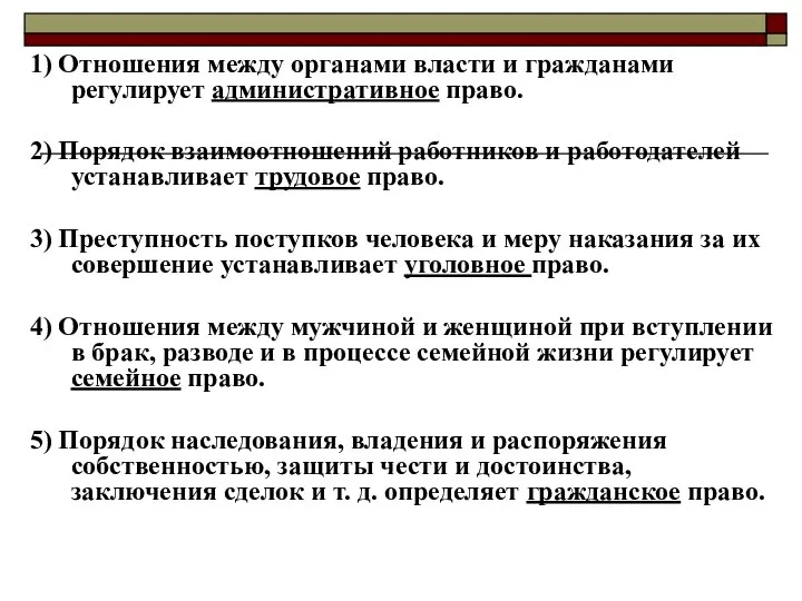 1) Отношения между органами власти и гражданами регулирует административное право. 2)