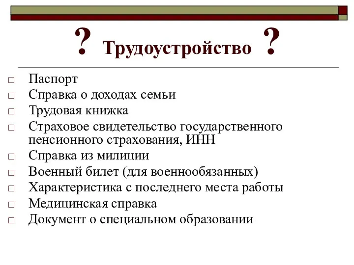 ? Трудоустройство ? Паспорт Справка о доходах семьи Трудовая книжка Страховое