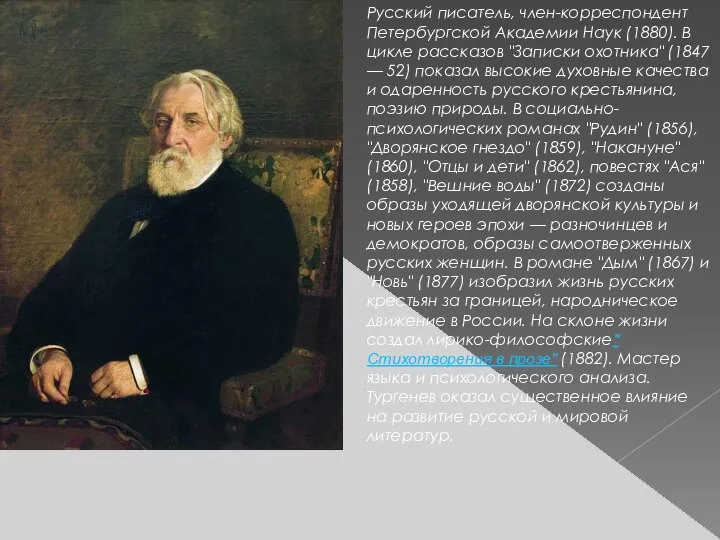 Русский писатель, член-корреспондент Петербургской Академии Наук (1880). В цикле рассказов "Записки