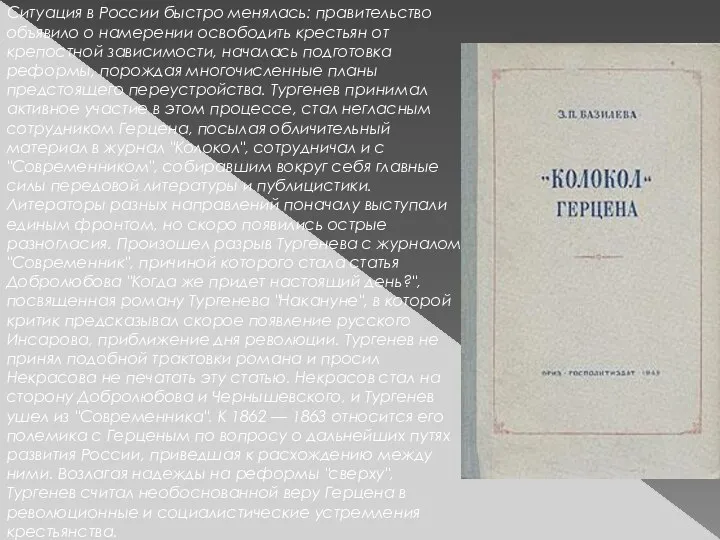 Ситуация в России быстро менялась: правительство объявило о намерении освободить крестьян