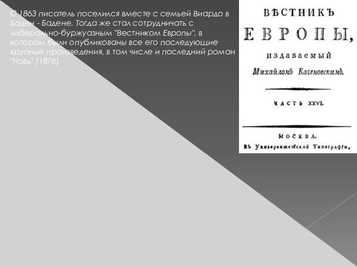 С 1863 писатель поселился вместе с семьей Виардо в Баден -