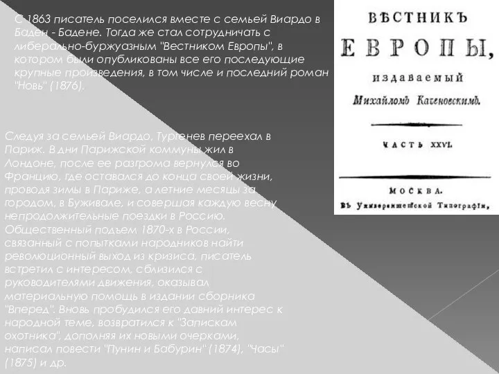 С 1863 писатель поселился вместе с семьей Виардо в Баден -