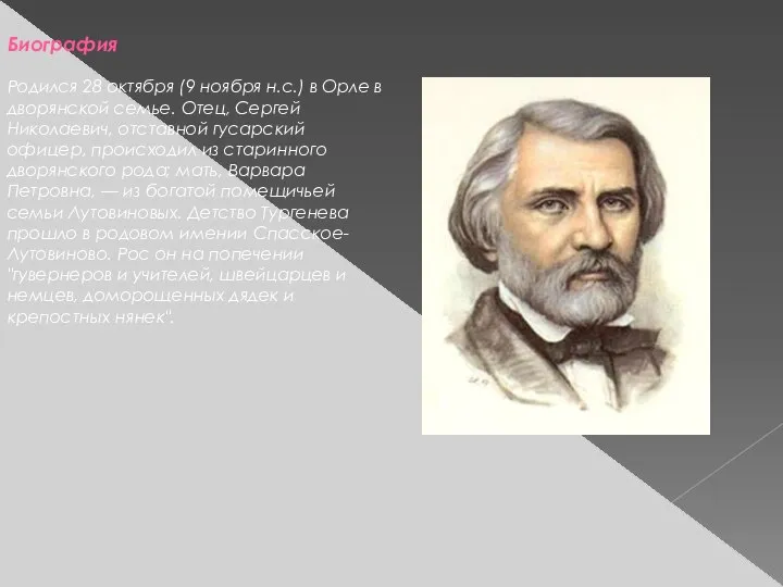 Биография Родился 28 октября (9 ноября н.с.) в Орле в дворянской