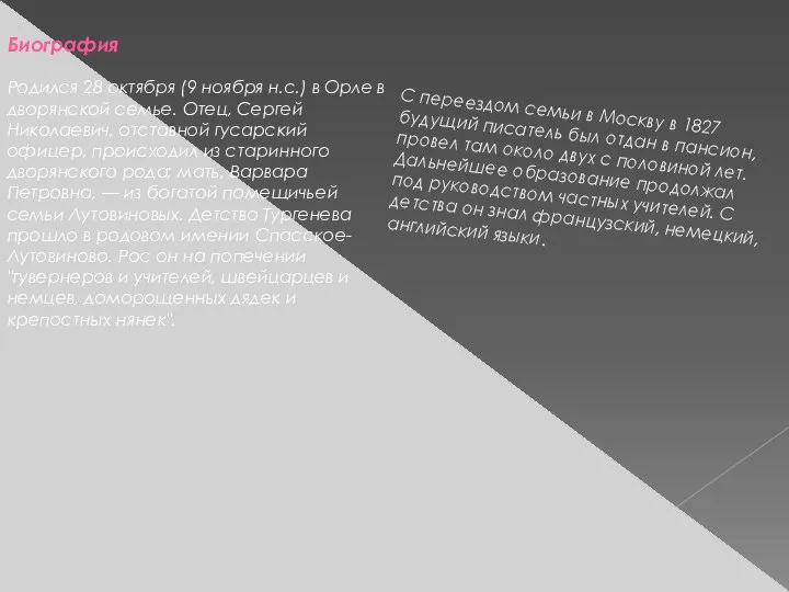 Биография Родился 28 октября (9 ноября н.с.) в Орле в дворянской