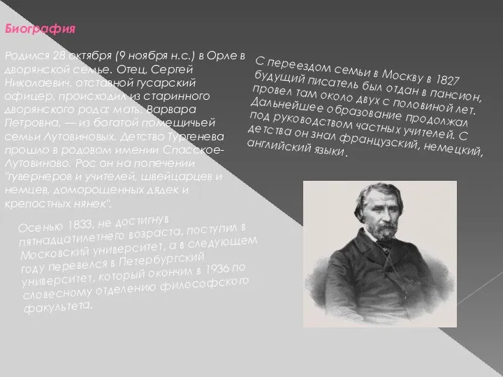 Биография Родился 28 октября (9 ноября н.с.) в Орле в дворянской