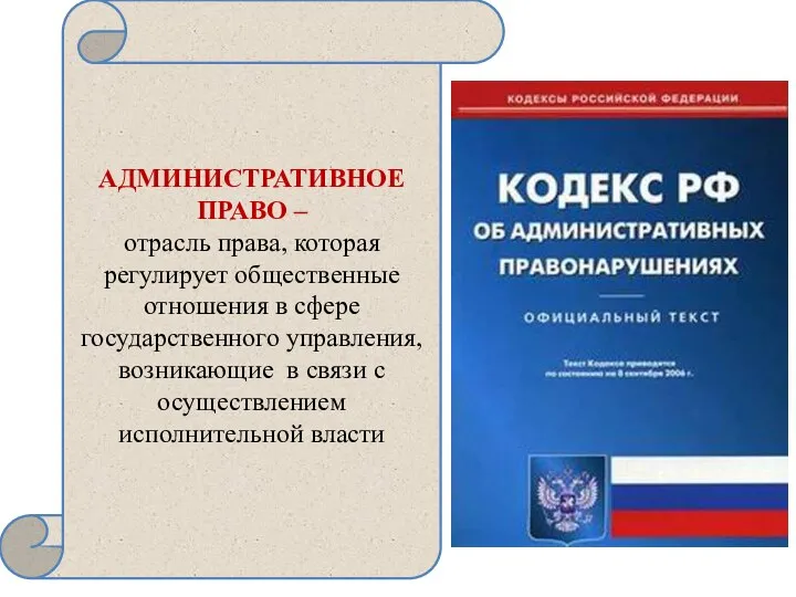 АДМИНИСТРАТИВНОЕ ПРАВО – отрасль права, которая регулирует общественные отношения в сфере