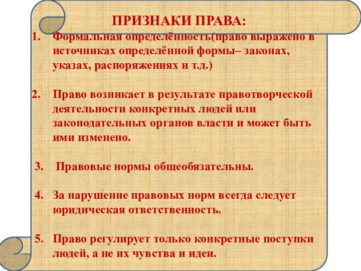 ПРИЗНАКИ ПРАВА: Формальная определённость(право выражено в источниках определённой формы– законах, указах,