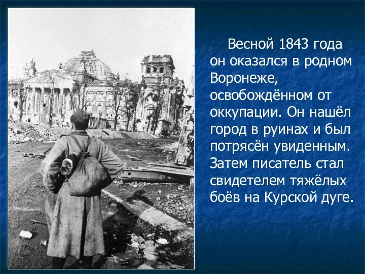 Весной 1843 года он оказался в родном Воронеже, освобождённом от оккупации.