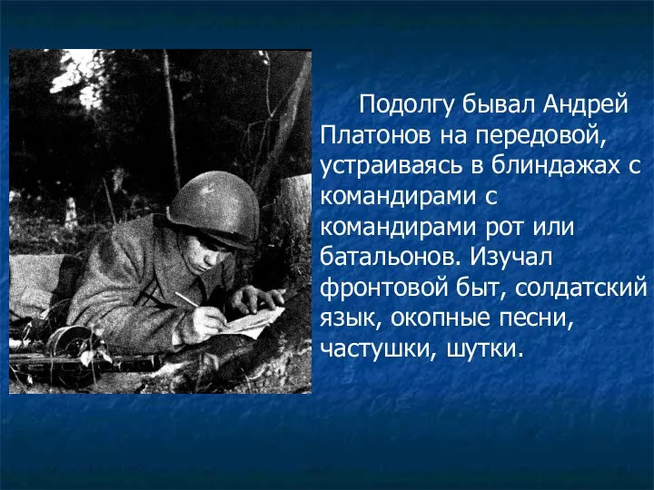 Подолгу бывал Андрей Платонов на передовой, устраиваясь в блиндажах с командирами