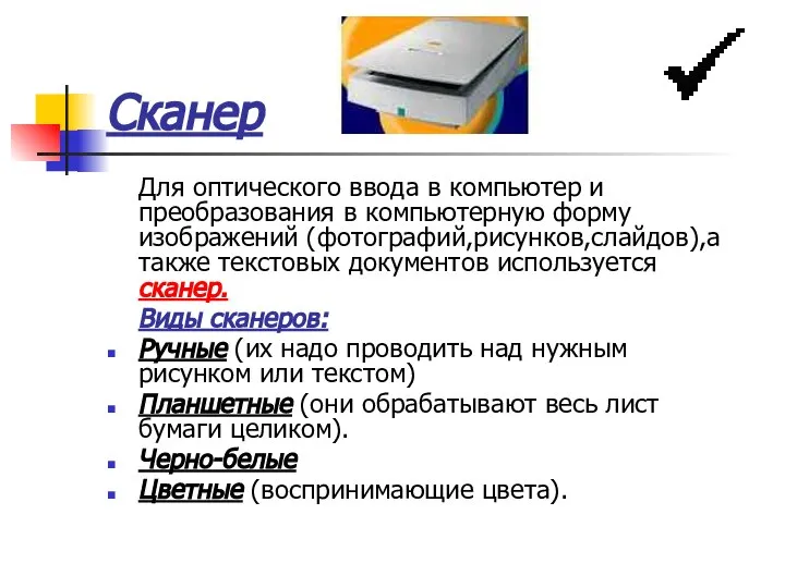 Сканер Для оптического ввода в компьютер и преобразования в компьютерную форму