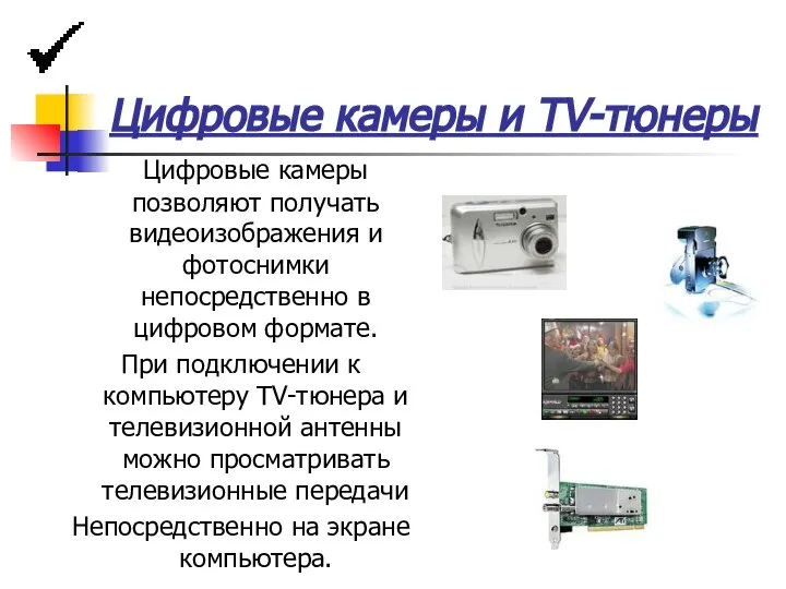 Цифровые камеры и TV-тюнеры Цифровые камеры позволяют получать видеоизображения и фотоснимки