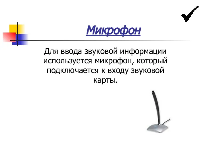 Микрофон Для ввода звуковой информации используется микрофон, который подключается к входу звуковой карты.