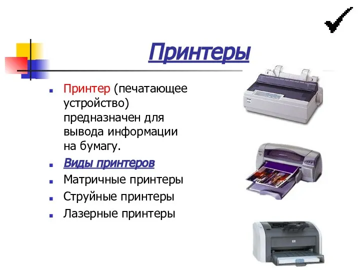 Принтеры Принтер (печатающее устройство) предназначен для вывода информации на бумагу. Виды