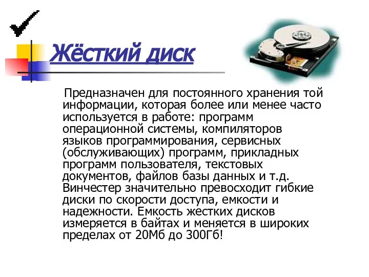 Жёсткий диск Предназначен для постоянного хранения той информации, которая более или