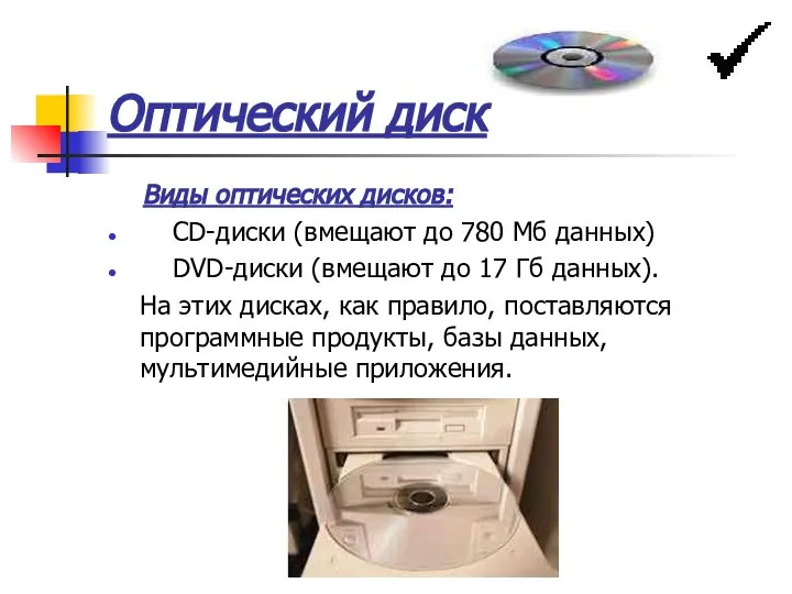 Оптический диск Виды оптических дисков: CD-диски (вмещают до 780 Мб данных)