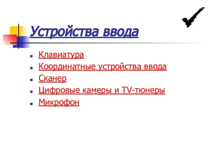 Устройства ввода Клавиатура Координатные устройства ввода Сканер Цифровые камеры и TV-тюнеры Микрофон