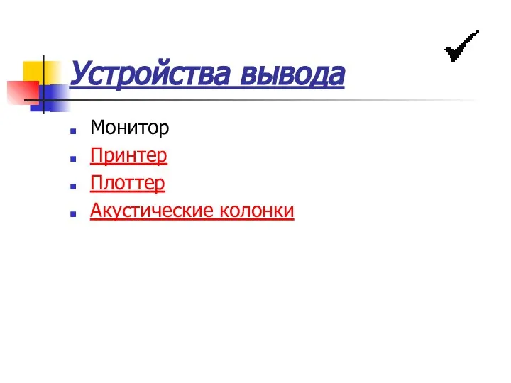 Устройства вывода Монитор Принтер Плоттер Акустические колонки