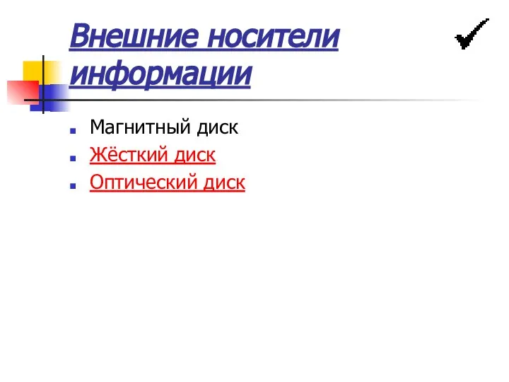 Внешние носители информации Магнитный диск Жёсткий диск Оптический диск