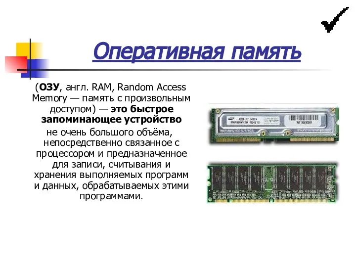 Оперативная память (ОЗУ, англ. RAM, Random Access Memory — память с