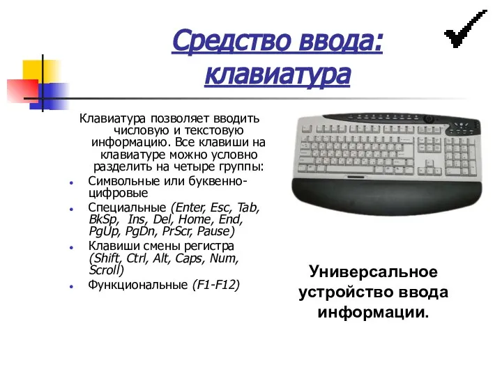 Средство ввода: клавиатура Клавиатура позволяет вводить числовую и текстовую информацию. Все