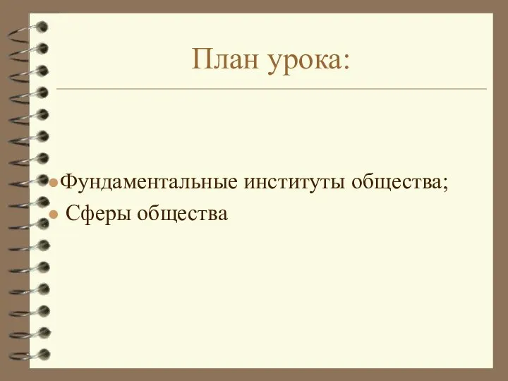 План урока: Фундаментальные институты общества; Сферы общества