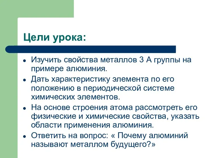 Цели урока: Изучить свойства металлов 3 А группы на примере алюминия.