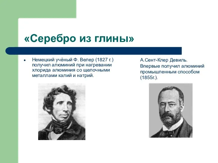 «Серебро из глины» Немецкий учёный Ф. Велер (1827 г.) получил алюминий