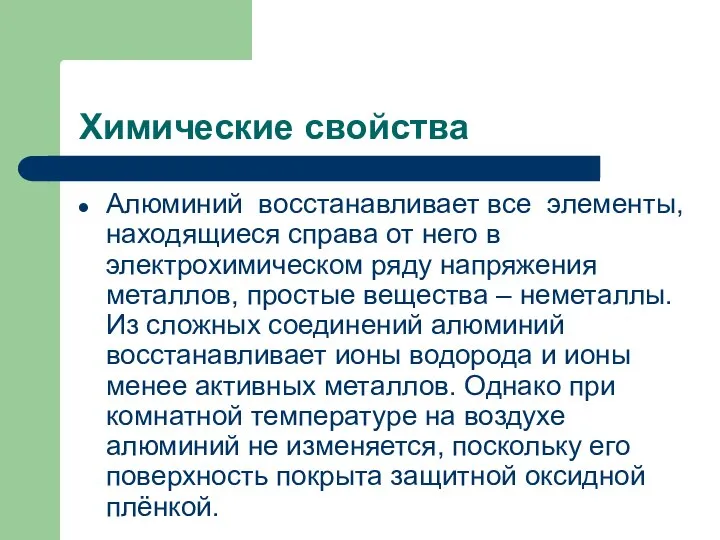 Химические свойства Алюминий восстанавливает все элементы, находящиеся справа от него в