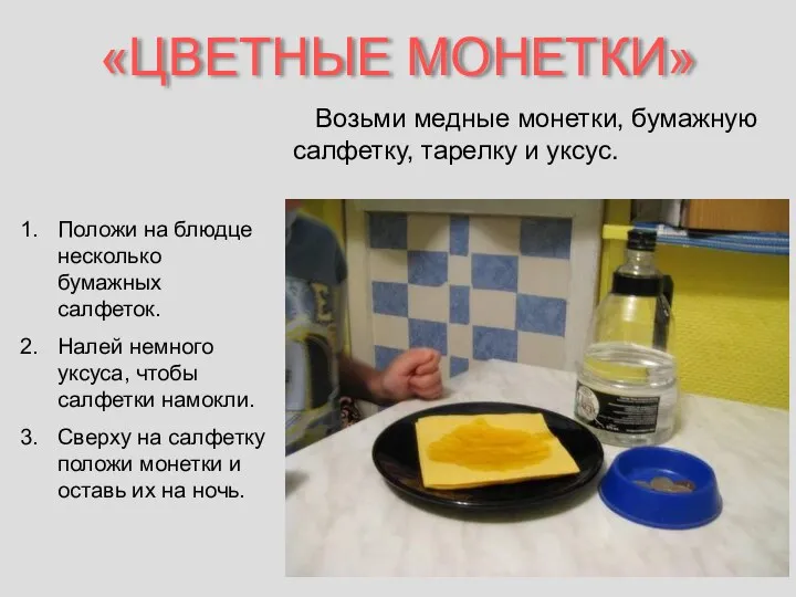 «ЦВЕТНЫЕ МОНЕТКИ» Возьми медные монетки, бумажную салфетку, тарелку и уксус. Положи