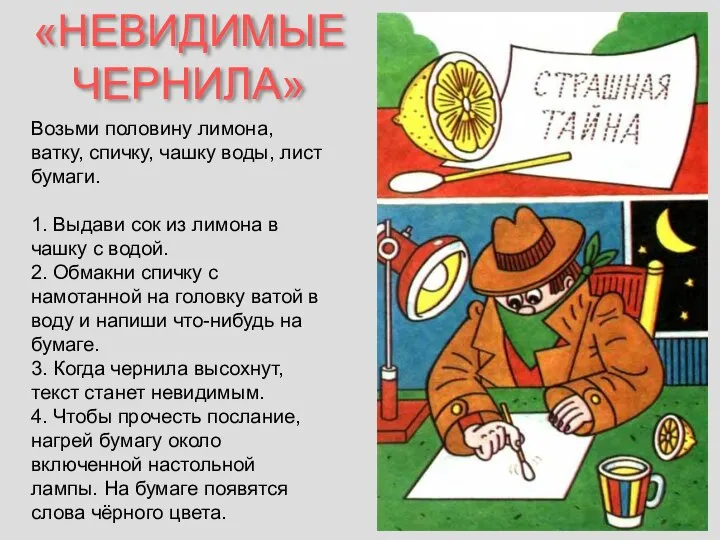 «НЕВИДИМЫЕ ЧЕРНИЛА» Возьми половину лимона, ватку, спичку, чашку воды, лист бумаги.