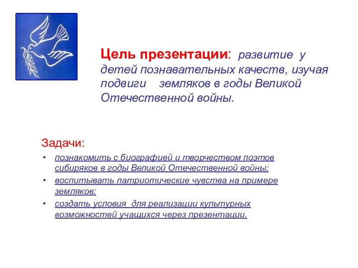 Цель презентации: развитие у детей познавательных качеств, изучая подвиги земляков в