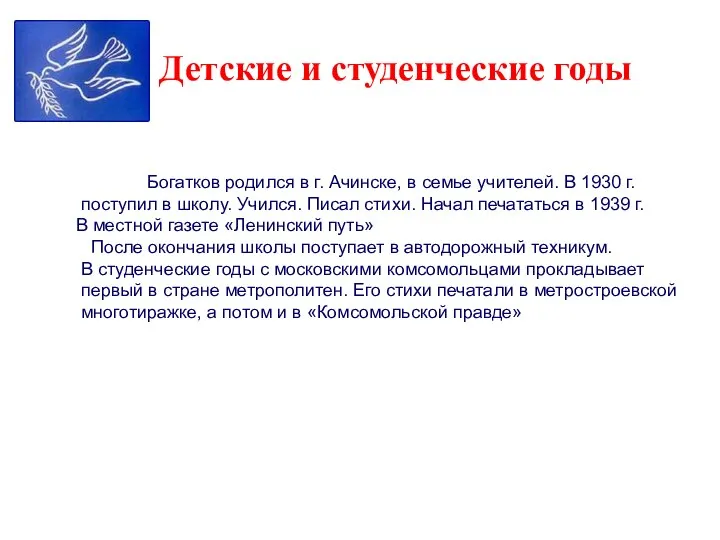 Детские и студенческие годы Борис Богатков родился в г. Ачинске, в