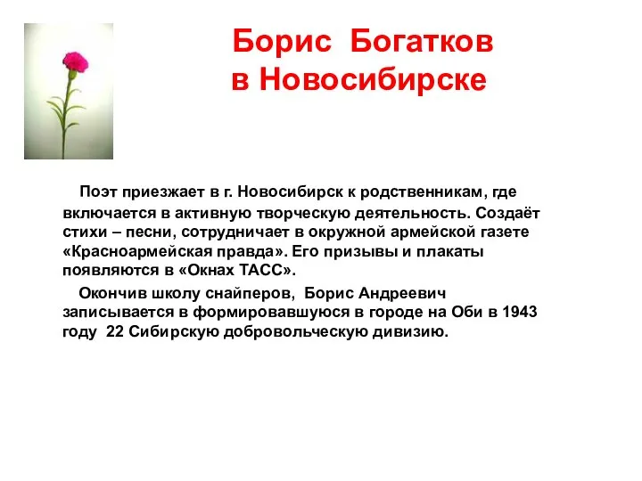 Борис Богатков в Новосибирске Поэт приезжает в г. Новосибирск к родственникам,