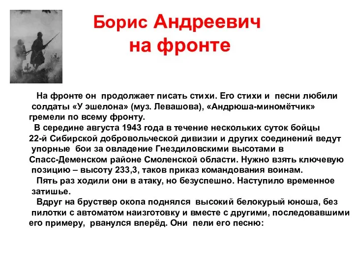 Борис Андреевич на фронте На фронте он продолжает писать стихи. Его