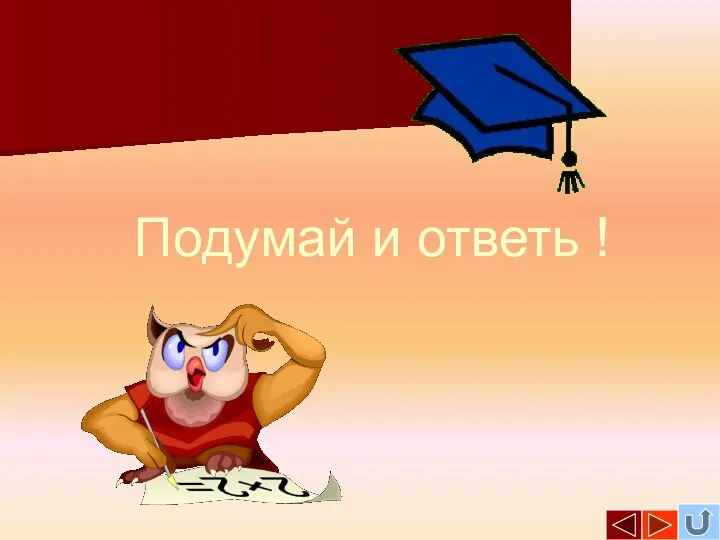 Подумай и ответь !