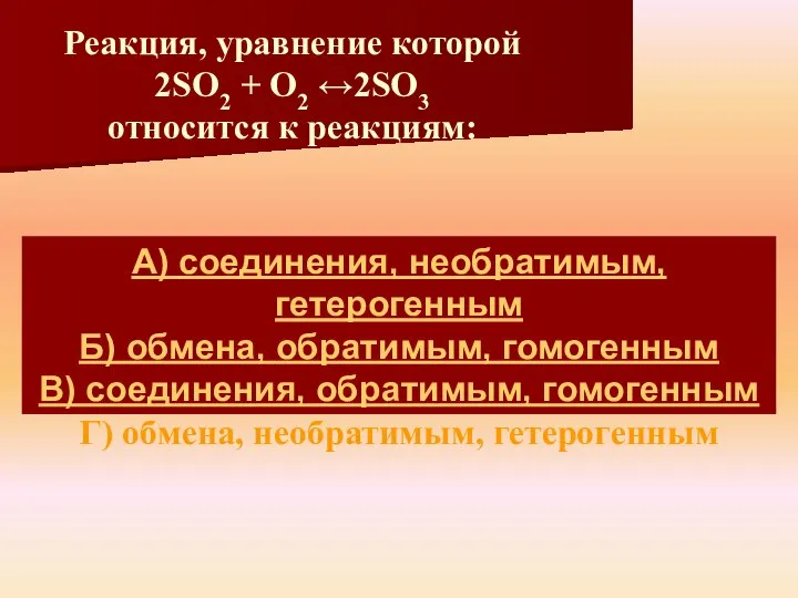 А) соединения, необратимым, гетерогенным Б) обмена, обратимым, гомогенным В) соединения, обратимым,