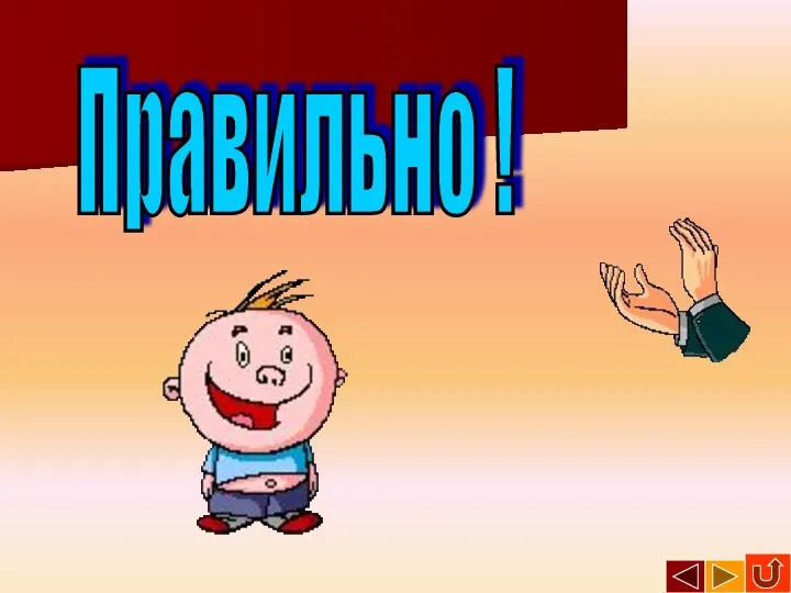 Правильно !