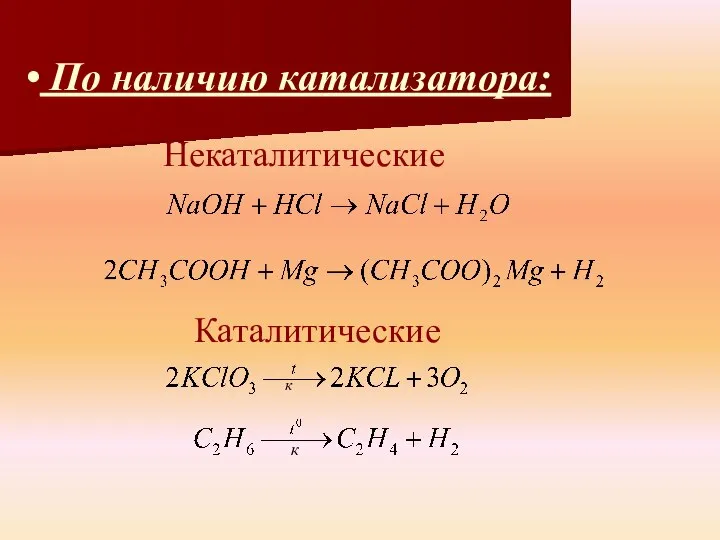 По наличию катализатора: Некаталитические Каталитические к к