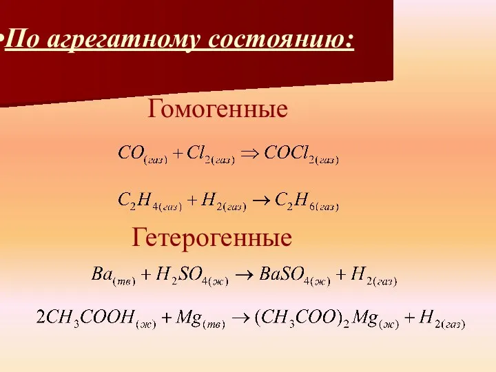 По агрегатному состоянию: Гетерогенные Гомогенные