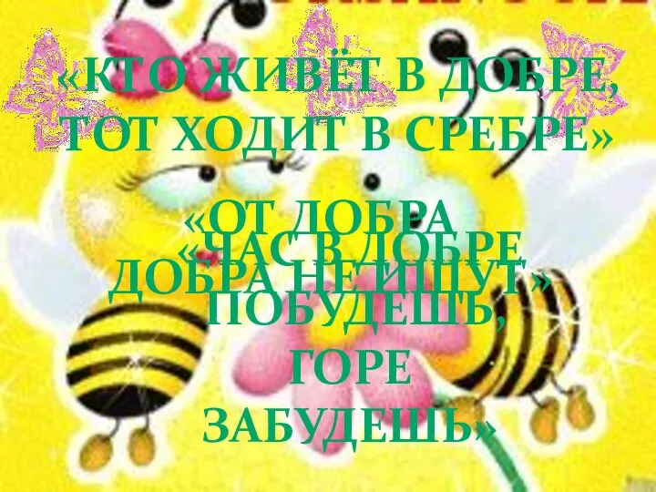 подготовила:Спиридонова Н.Н. - учитель МОУ "СОШ №4" «От добра Добра не